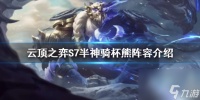 《云顶之弈》S7狗熊怎么玩 S7半神骑杯熊阵容介绍