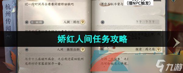 《逆水寒手游》娇红人间任务攻略