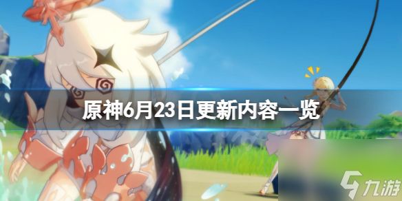 《原神》6月23日更新了什么？6月23日更新内容一览