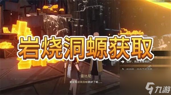 崩坏星穹铁道岩烧洞螈怎么获得-崩坏星穹铁道岩烧洞螈在哪