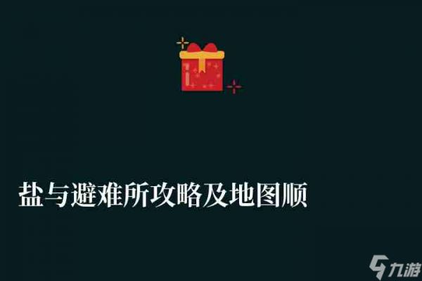 <a id='link_pop' class='keyword-tag' href='https://www.9game.cn/yybns/'>盐与避难所</a>攻略及地图顺序解析（附新手玩法技巧）