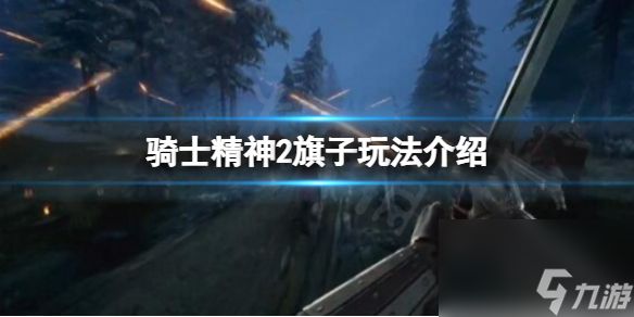 《骑士精神2》旗帜有什么用？旗子玩法介绍