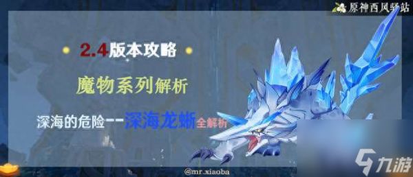 <a id='link_pop' class='keyword-tag' href='https://www.9game.cn/yuanshen/'>原神</a>深海龙蜥在哪里找和打（位置、技能介绍和打法详解）