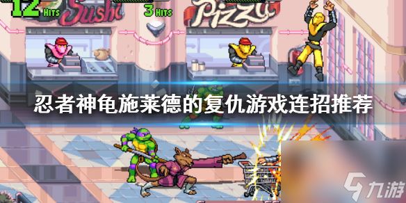《忍者神龟施莱德的复仇》连招有什么?游戏连招推荐