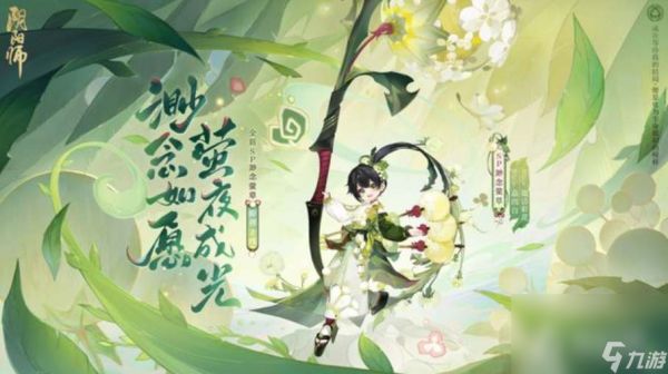 《阴阳师》渺念萤草上线时间介绍