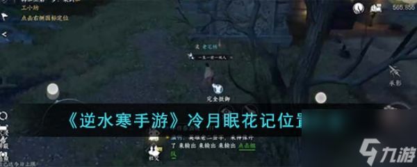 <a id='link_pop' class='keyword-tag' href='https://www.9game.cn/nishuihan1/'>逆水寒手游</a>冷月眠花记位置在哪里-冷月眠花记位置大全