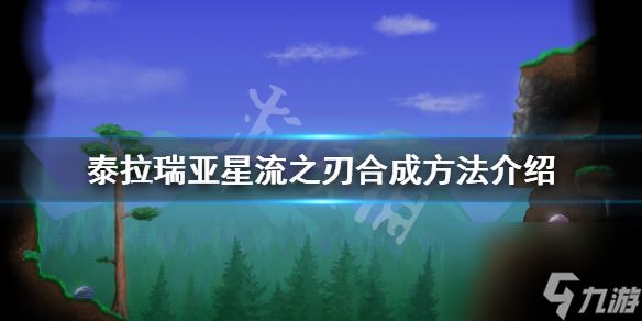 《泰拉瑞亚》星流之刃如何合成？星流之刃合成方法介绍