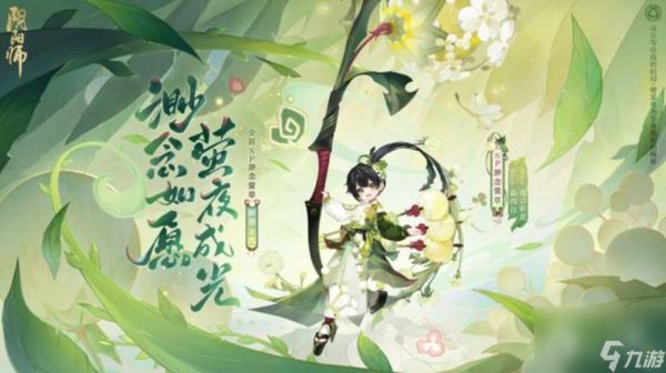 阴阳师渺念萤草怎么获得