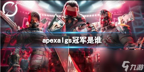 《apex》algs冠军介绍