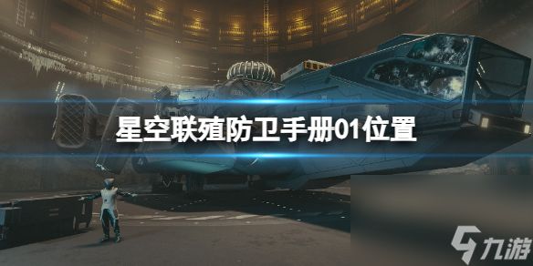 《星空》联殖防卫手册01在哪？联殖防卫手册01方位