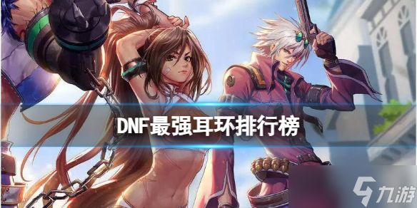 《dnf》最强耳环排行榜介绍