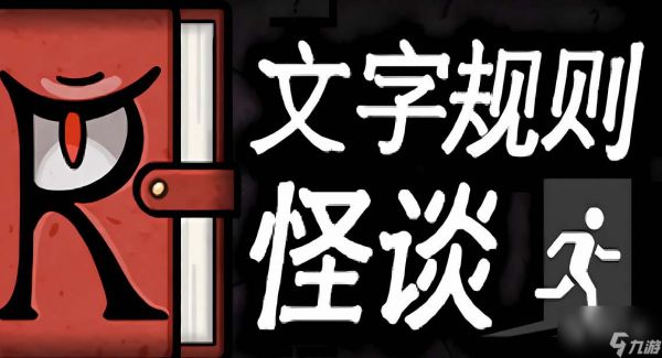 《文字规则》怪谈游戏月之狭间通关方法