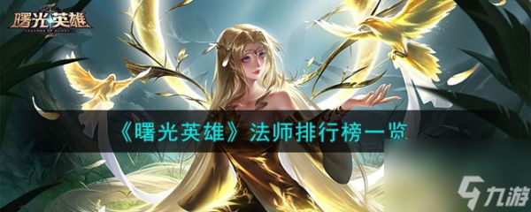 <a id='link_pop' class='keyword-tag' href='https://www.9game.cn/shuguangyingxiong/'>曙光英雄</a>法师排行榜一览