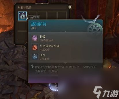 《博德之门3》感知护符获得方法