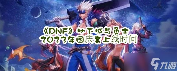 《DNF》地下城与勇士2023年国庆套上线时间