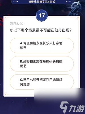 崩坏星穹铁道通往磕学的轨道答案一览