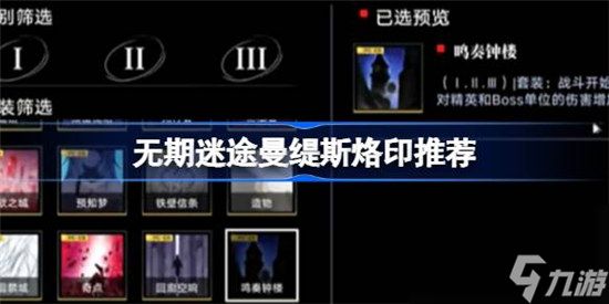 无期迷途曼缇斯烙印怎么选择 无期迷途曼缇斯烙印选择建议