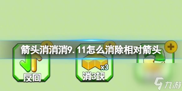 《箭头消消消》相对箭头怎么消 9.11第二关消除箭头