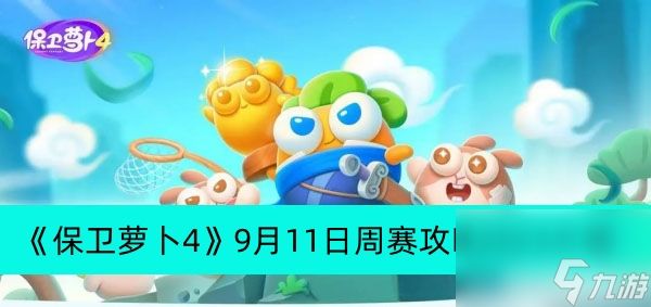 《保卫萝卜4》9月11日周赛攻略2023介绍