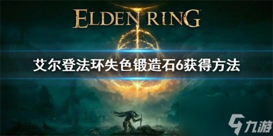 艾尔登法环失色锻造石6怎么获得 艾尔登法环失色锻造石6获取教程