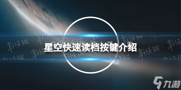 《星空》快速读档按键是什么？ 快速读档按键介绍