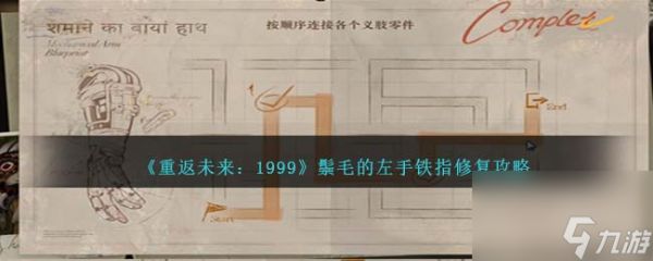 重返未来1999鬃毛的左手铁指修复怎么过-通关攻略