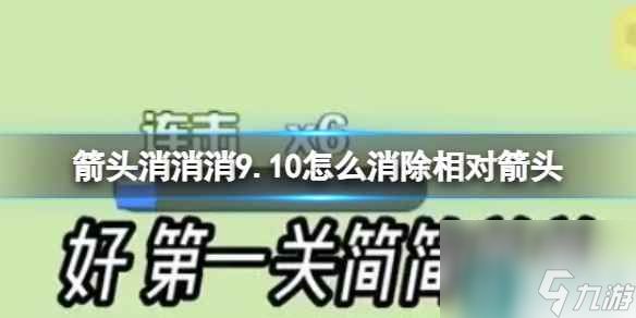 《箭头消消消》9.10怎么消除相对箭头 9.10第二关消除箭头（副本）