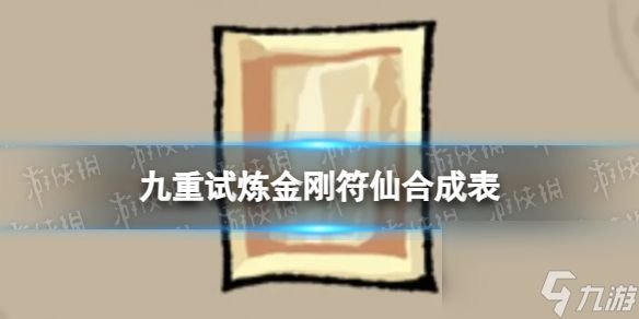 《九重试炼》金刚符仙怎么合成 金刚符仙合成表