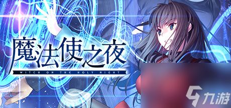 12月13日魔法使之夜登陆Steam