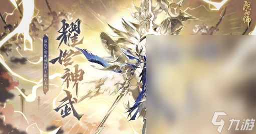 阴阳师须佐之男耀世神武皮肤怎么获得