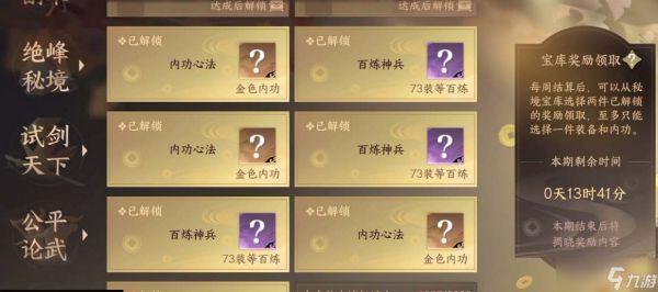 《逆水寒手游》秘境宝库装备选什么好？