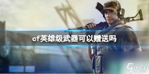 《cf》英雄级武器赠送方法