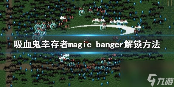 《吸血鬼幸存者》magic banger如何解锁？magic banger解锁方法