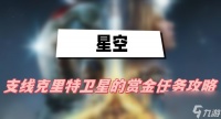 星空克里特卫星的赏金任务攻略 克里特卫星的赏金任务图文攻略