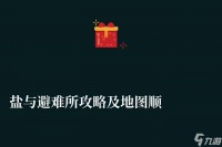 盐与避难所攻略及地图顺序解析 附新手玩法技巧