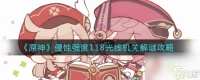原神侵蚀强度118光线机关怎么解谜 原神攻略推荐