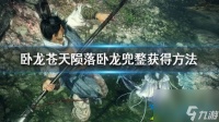 卧龙苍天陨落卧龙兜鍪怎么获取 卧龙兜鍪获取方法