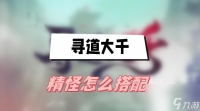 寻道大千精怪怎么搭配 精怪搭配推荐