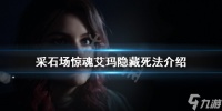 《采石场惊魂》隐藏死法是什么 艾玛隐藏死法介绍