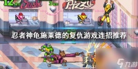 《忍者神龟施莱德的复仇》连招有什么 游戏连招推荐