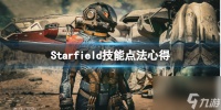 《星空》技能怎么点 技能点法心得推荐