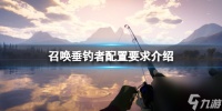 《荒野的召唤垂钓者》配置要求高吗 配置要求介绍