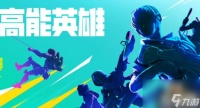 高能英雄兑换码是什么 兑换码兑换码推荐