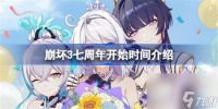 崩坏3七周年是什么时间 崩坏3七周年开始时间推荐