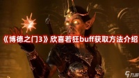 《博德之门3》欣喜若狂buff获取方法介绍