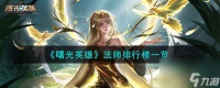 曙光英雄法师排行榜介绍