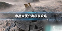 《星空》水星大厦公寓怎么买 水星大厦公寓获取攻略