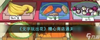 文字玩出花糟心商店怎么过-糟心商店通关攻略