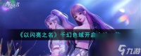 以闪亮之名千幻色域怎么开启 以闪亮之名千幻色域开启方法介绍