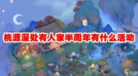 桃源深处有人家半周年有什么活动